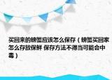 买回来的螃蟹应该怎么保存（螃蟹买回家怎么存放保鲜 保存方法不得当可能会中毒）