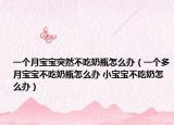 一个月宝宝突然不吃奶瓶怎么办（一个多月宝宝不吃奶瓶怎么办 小宝宝不吃奶怎么办）