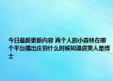 今日最新更新内容 两个人的小森林在哪个平台播出庄羽什么时候知道虞美人是博士