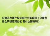 公寓不办理产权证有什么影响吗（公寓为什么产权证写办公 有什么影响吗）