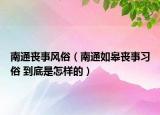 南通丧事风俗（南通如皋丧事习俗 到底是怎样的）
