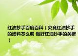 红油抄手百度百科（究竟红油抄手的汤料怎么调 做好红油抄手的关键）