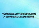 牛油果鸡肉做法大全 最佳减肥菜谱图片（牛油果鸡肉做法大全 最佳减肥菜谱）