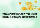 烤五花肉腌料配方都有什么（烧烤腌肉料五花肉配方 送给爱吃的你）