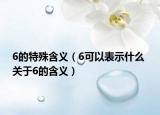 6的特殊含义（6可以表示什么 关于6的含义）
