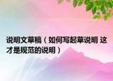 说明文草稿（如何写起草说明 这才是规范的说明）