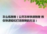 怎么练翘臀（公开怎样快速翘臀 教你快速轻松打造翘臀的方法）