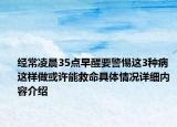 经常凌晨35点早醒要警惕这3种病 这样做或许能救命具体情况详细内容介绍