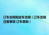 订车合同和定车合同（订车合同注意事项 订车需知）