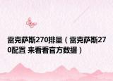 雷克萨斯270排量（雷克萨斯270配置 来看看官方数据）