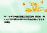 2022年9月18日最新相关报道消息 新婚第二天丈夫让妻子摊玉米棒子妻子称有事要出门 原来谁摊的