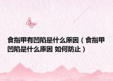 食指甲有凹陷是什么原因（食指甲凹陷是什么原因 如何防止）
