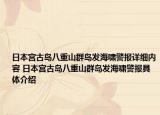 日本宫古岛八重山群岛发海啸警报详细内容 日本宫古岛八重山群岛发海啸警报具体介绍