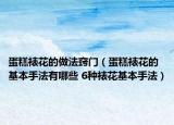 蛋糕裱花的做法窍门（蛋糕裱花的基本手法有哪些 6种裱花基本手法）