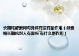 长期吃酵素梅对身体有没有副作用（酵素梅长期吃对人有害吗 有什么副作用）