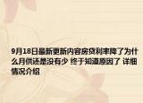 9月18日最新更新内容房贷利率降了为什么月供还是没有少 终于知道原因了 详细情况介绍