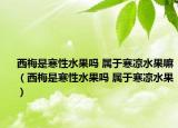 西梅是寒性水果吗 属于寒凉水果嘛（西梅是寒性水果吗 属于寒凉水果）