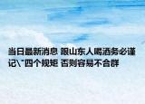当日最新消息 跟山东人喝酒务必谨记