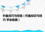 钓鱼技巧与经验（钓鱼知识与技巧 学会就做）