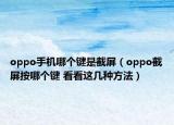 oppo手机哪个键是截屏（oppo截屏按哪个键 看看这几种方法）