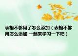 表格不够用了怎么添加（表格不够用怎么添加 一起来学习一下吧）