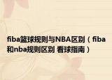 fiba篮球规则与NBA区别（fiba和nba规则区别 看球指南）