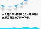 女人屁多怎么回事?（女人屁多是什么原因 赶紧来了解一下吧）