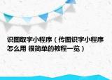 识图取字小程序（传图识字小程序怎么用 很简单的教程一览）