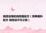 烧烤店用的烧烤酱配方（烤串酱料配方 烧烤店不传之秘）