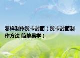 怎样制作贺卡封面（贺卡封面制作方法 简单易学）