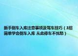 新手倒车入库注意事项及驾车技巧（3招简单学会倒车入库 从此停车不忧愁）