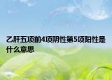 乙肝五项前4项阴性第5项阳性是什么意思