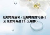 压敏电阻百科（压敏电阻作用是什么 压敏电阻是干什么用的）