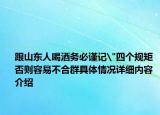 跟山东人喝酒务必谨记