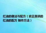 红油的做法与配方（史正良讲的红油的配方 制作方法）