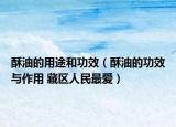 酥油的用途和功效（酥油的功效与作用 藏区人民最爱）