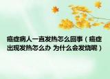 癌症病人一直发热怎么回事（癌症出现发热怎么办 为什么会发烧呢）