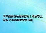 汽车雨眉安装视频教程（雨眉怎么安装 汽车雨眉的安装步骤）