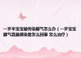 一岁半宝宝被传染脚气怎么办（一岁宝宝脚气真菌感染是怎么回事 怎么治疗）