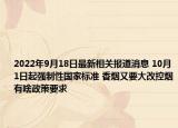 2022年9月18日最新相关报道消息 10月1日起强制性国家标准 香烟又要大改控烟有啥政策要求