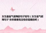 女生最霸气很拽的句子短句（女生霸气超拽句子 快来看看有没有你需要的吧）