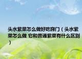 头水紫菜怎么做好吃窍门（头水紫菜怎么做 它和普通紫菜有什么区别）