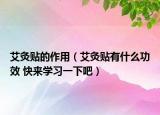 艾灸贴的作用（艾灸贴有什么功效 快来学习一下吧）