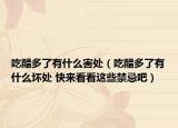 吃醋多了有什么害处（吃醋多了有什么坏处 快来看看这些禁忌吧）