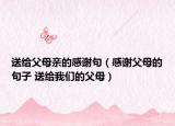 送给父母亲的感谢句（感谢父母的句子 送给我们的父母）
