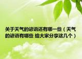 关于天气的谚语还有哪一些（天气的谚语有哪些 给大家分享这几个）