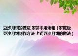 豆沙月饼的做法 家常不用烤箱（家庭版豆沙月饼制作方法 老式豆沙月饼的做法）
