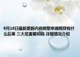9月18日最新更新内容频繁申请网贷有什么后果 三大危害要知晓 详细情况介绍
