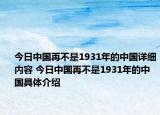 今日中国再不是1931年的中国详细内容 今日中国再不是1931年的中国具体介绍
