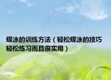 蝶泳的训练方法（轻松蝶泳的技巧 轻松练习而且很实用）